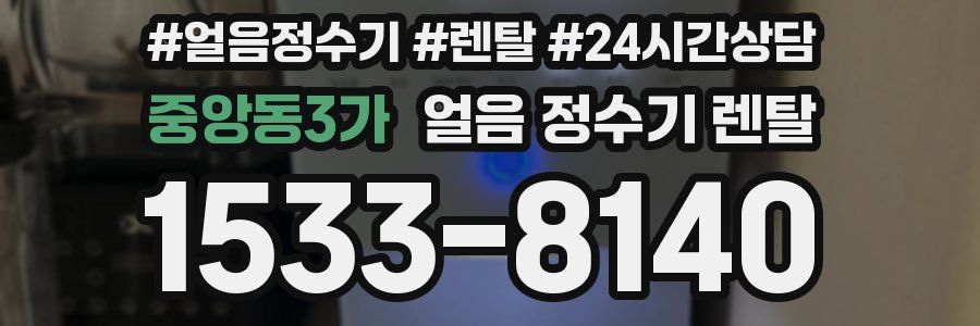 중앙동3가 얼음 정수기 렌탈
