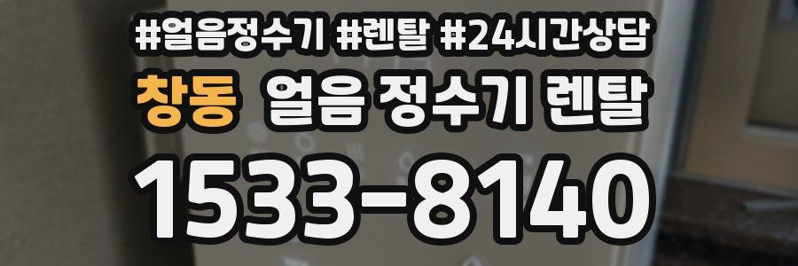 창동 얼음 정수기 렌탈