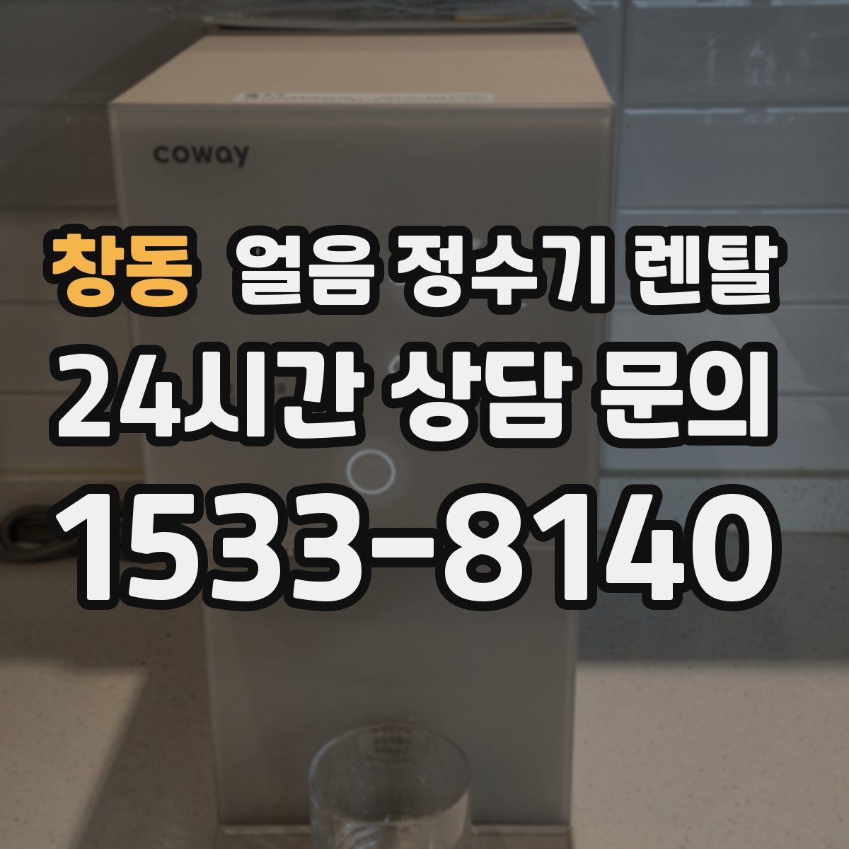 창동 얼음 정수기 렌탈