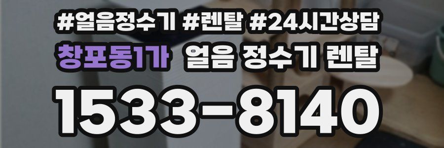 창포동1가 얼음 정수기 렌탈