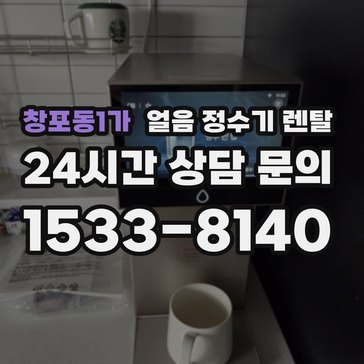 창포동1가 얼음 정수기 렌탈