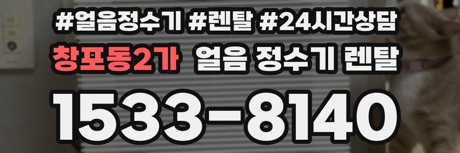 창포동2가 얼음 정수기 렌탈