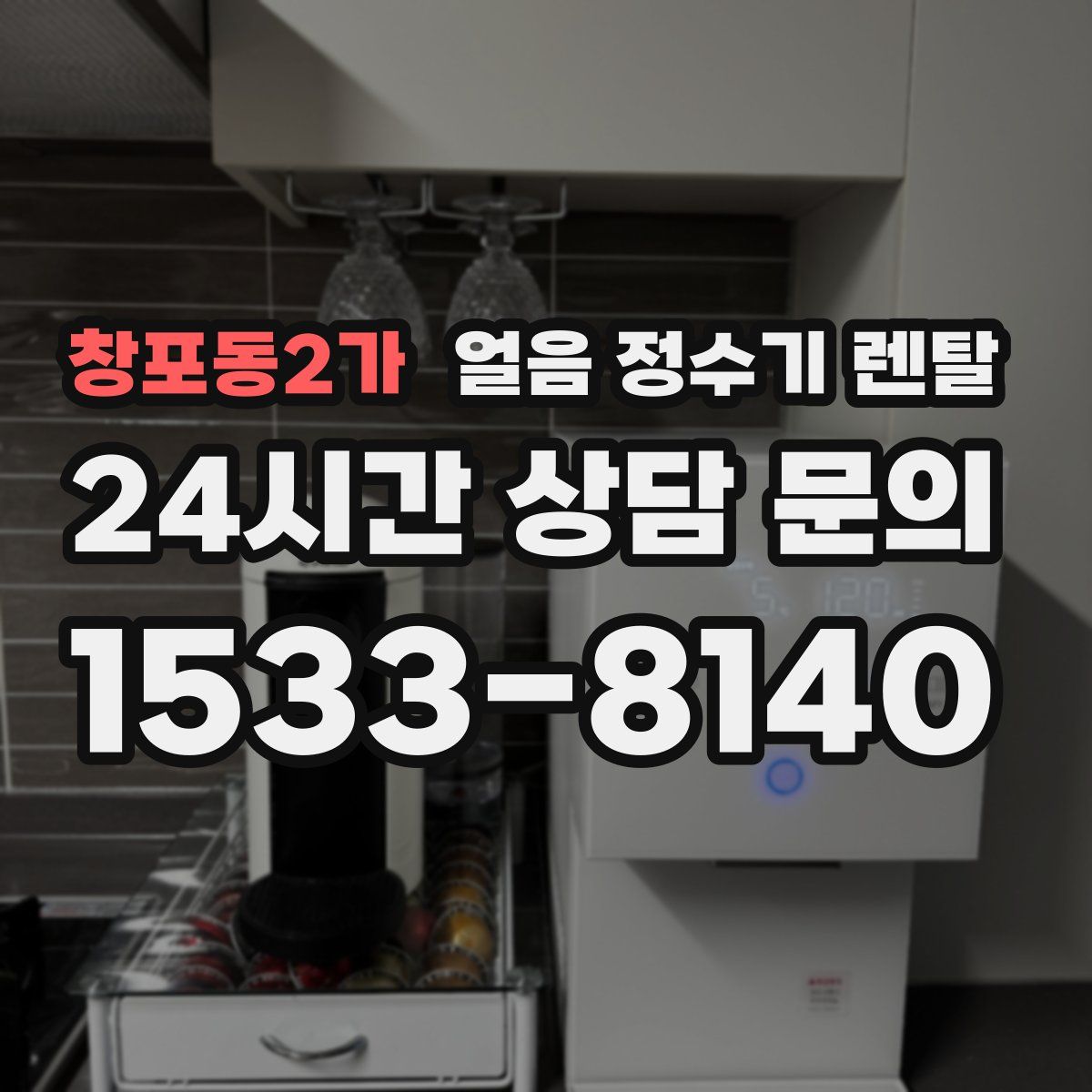 창포동2가 얼음 정수기 렌탈