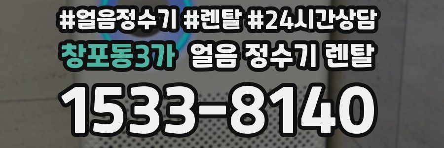 창포동3가 얼음 정수기 렌탈