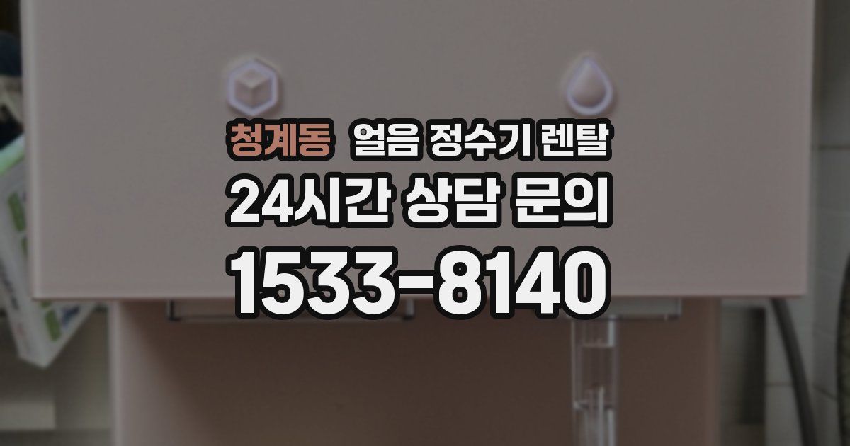 청계동 얼음 정수기 렌탈