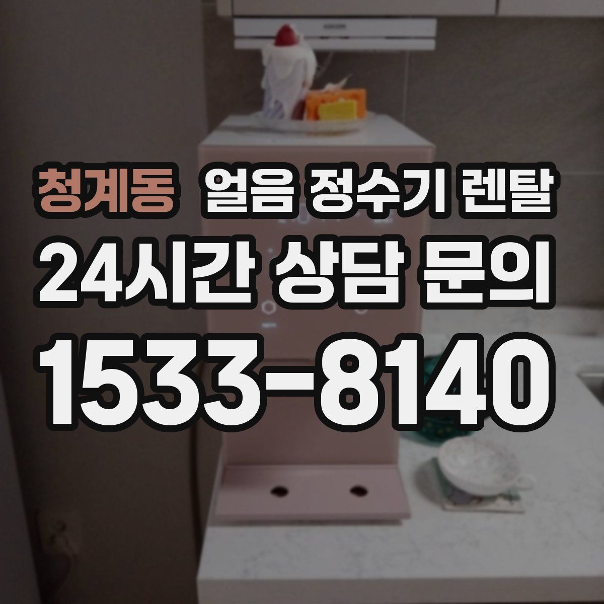 청계동 얼음 정수기 렌탈