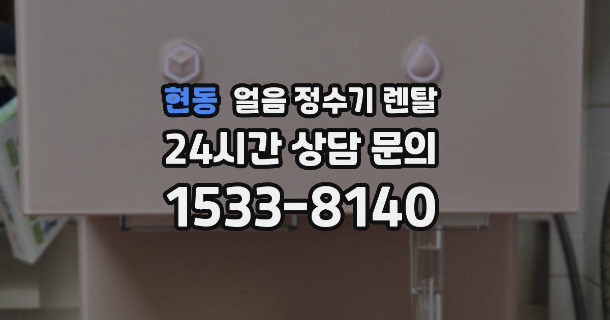 현동 얼음 정수기 렌탈