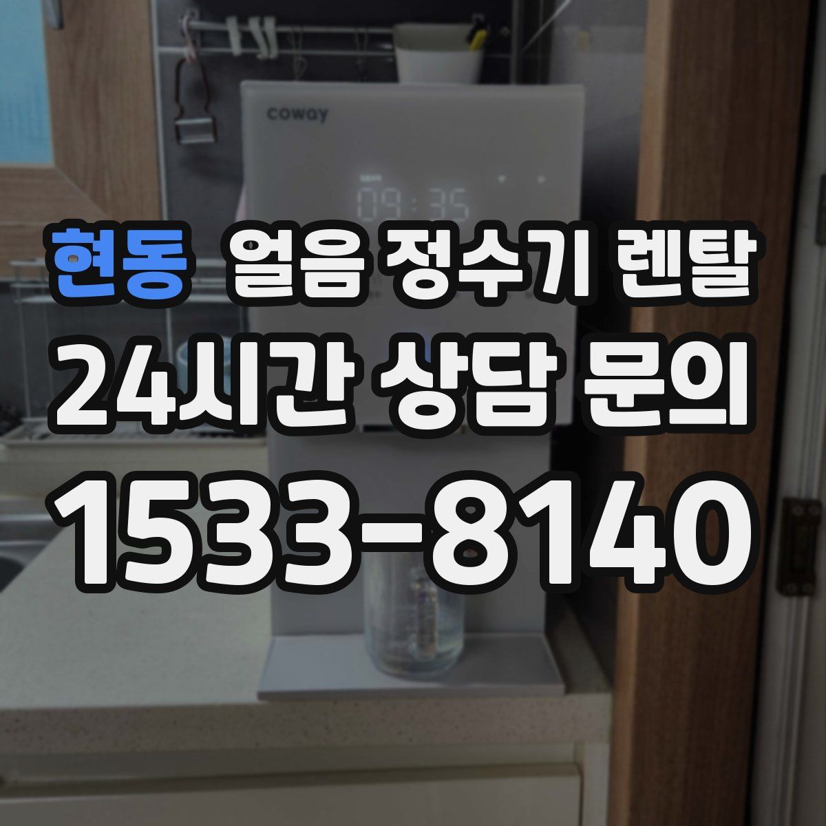 현동 얼음 정수기 렌탈