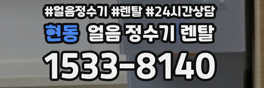 현동 얼음 정수기 렌탈