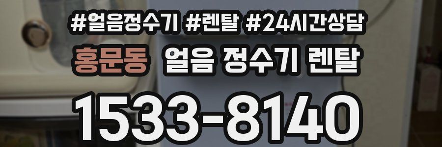 홍문동 얼음 정수기 렌탈
