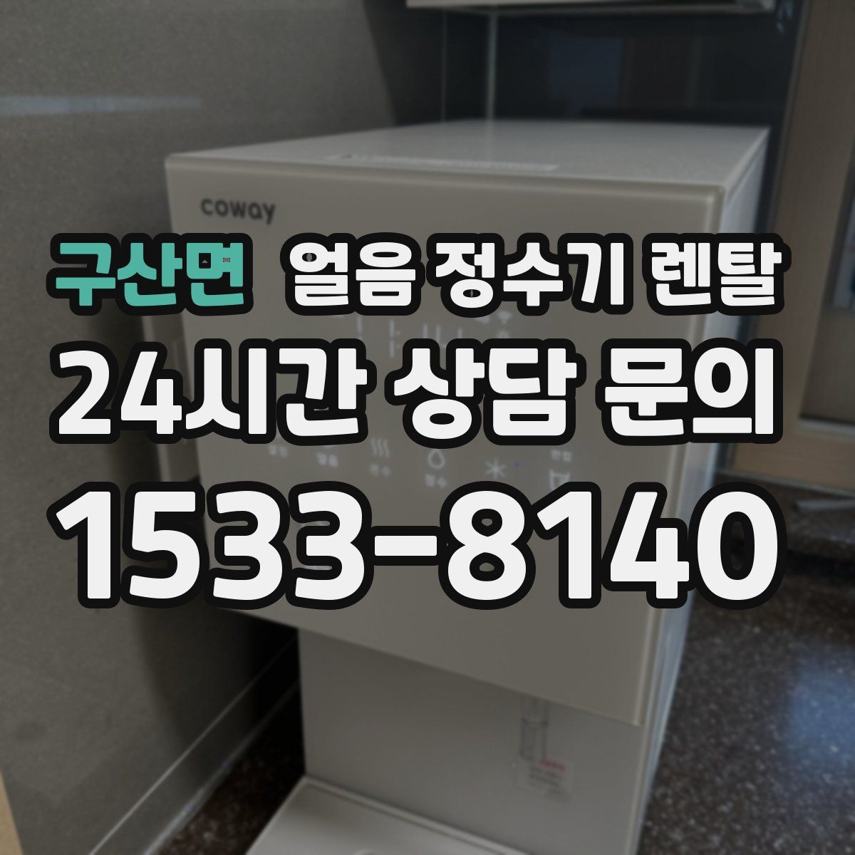 구산면 얼음 정수기 렌탈