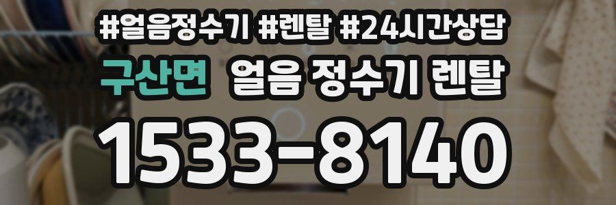 구산면 얼음 정수기 렌탈