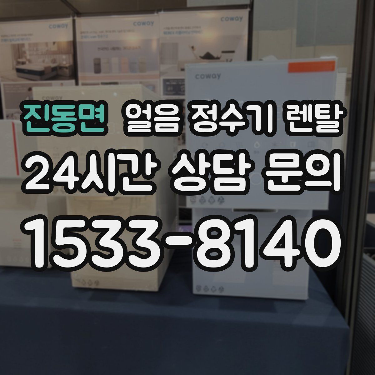 진동면 얼음 정수기 렌탈