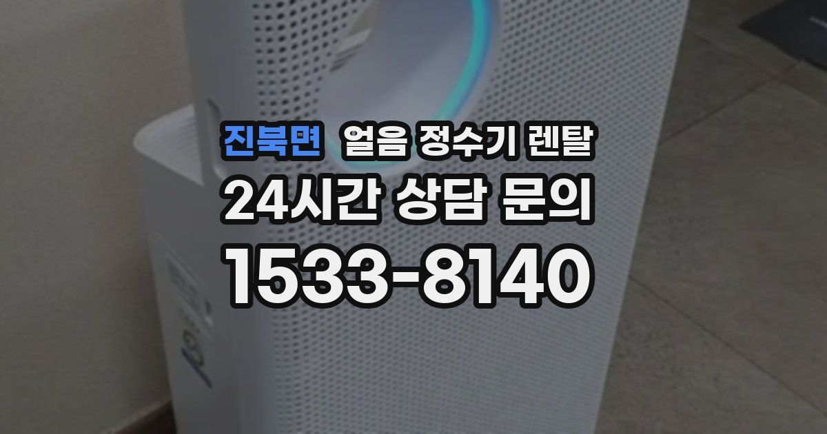 진북면 얼음 정수기 렌탈