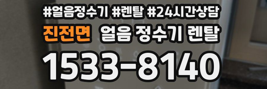 진전면 얼음 정수기 렌탈