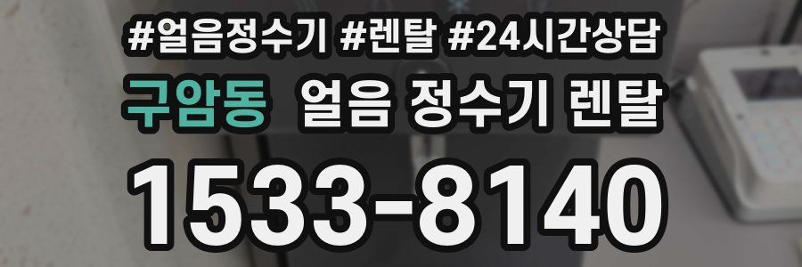 구암동 얼음 정수기 렌탈
