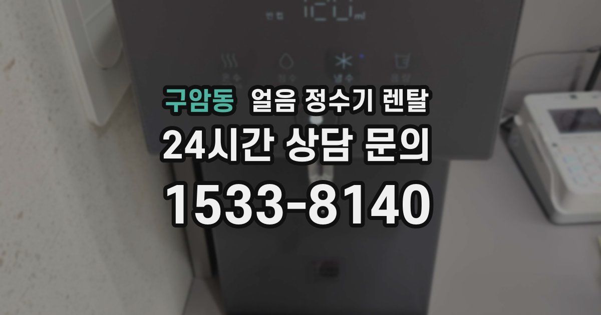 구암동 얼음 정수기 렌탈