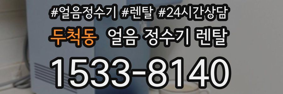 두척동 얼음 정수기 렌탈