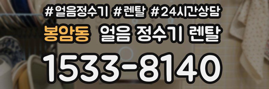 봉암동 얼음 정수기 렌탈