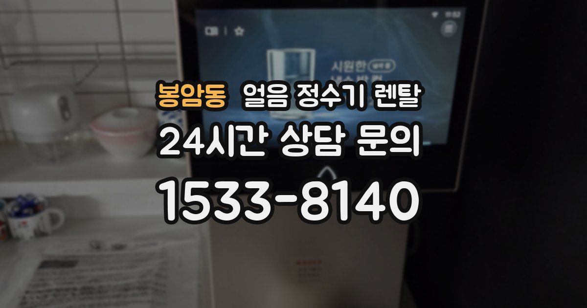 봉암동 얼음 정수기 렌탈