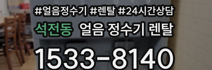 석전동 얼음 정수기 렌탈