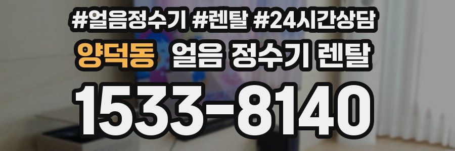 양덕동 얼음 정수기 렌탈