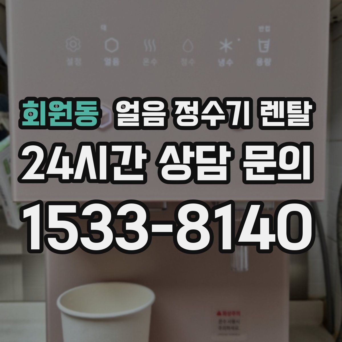 회원동 얼음 정수기 렌탈