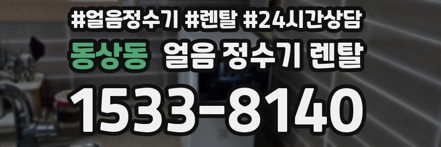 동상동 얼음 정수기 렌탈