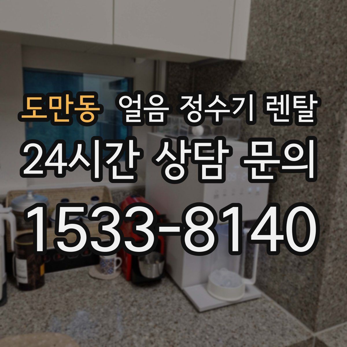 도만동 얼음 정수기 렌탈 설치 위치 추천과 피해야 할 위치