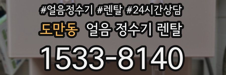 도만동 얼음 정수기 렌탈