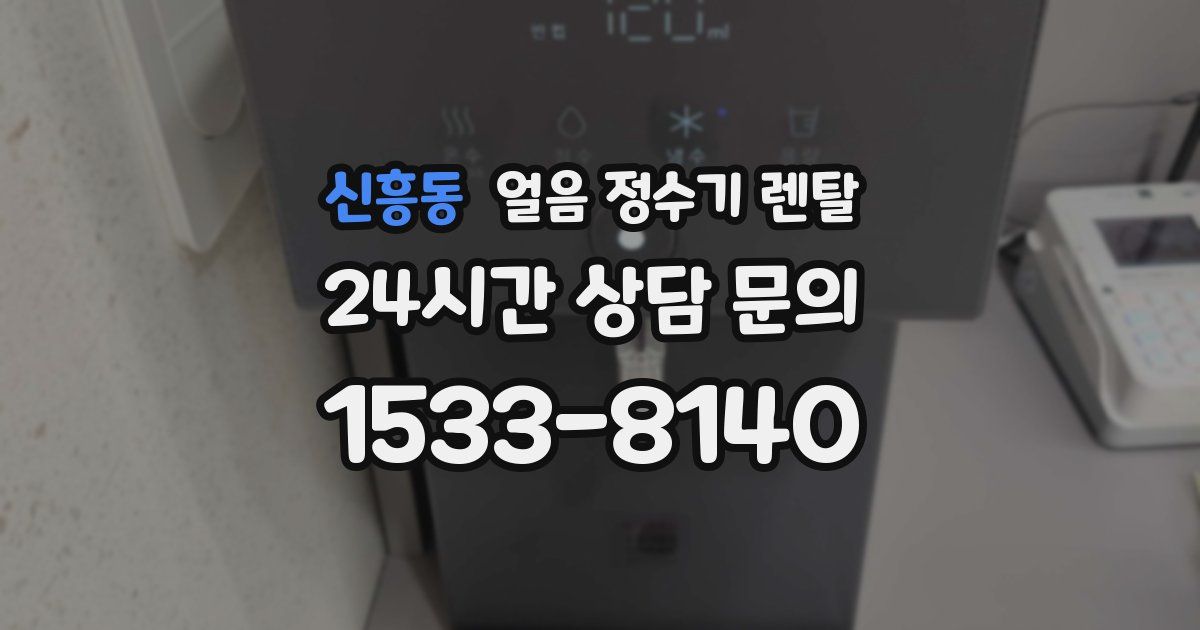 신흥동 얼음 정수기 렌탈