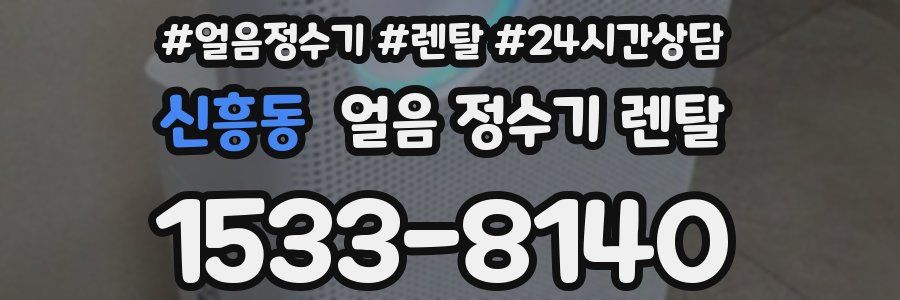 신흥동 얼음 정수기 렌탈