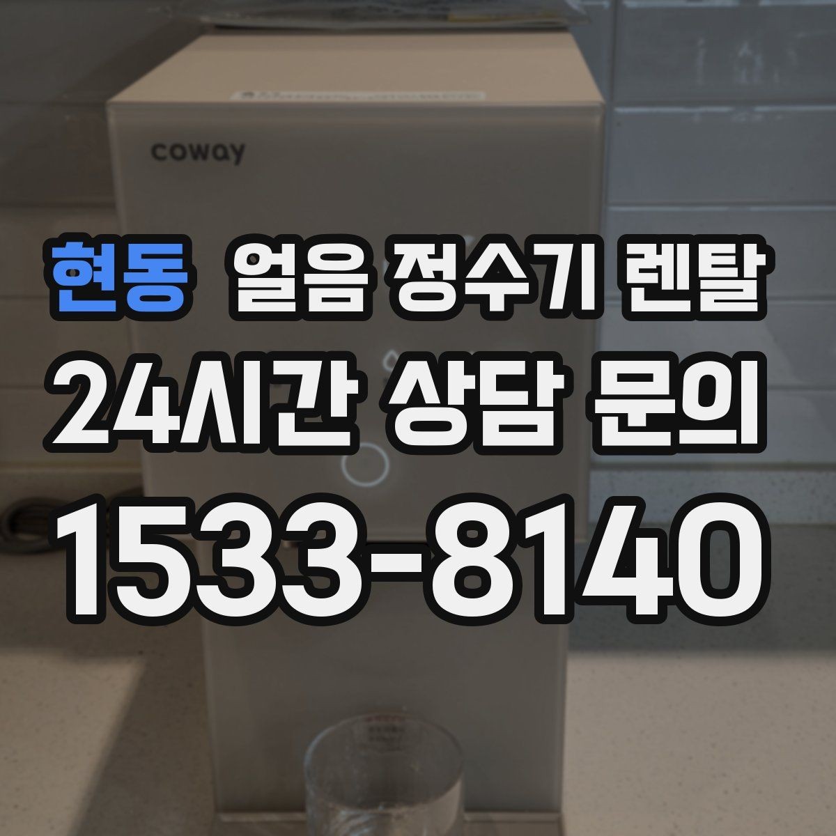 현동 얼음 정수기 렌탈 탄산수 머신과 함께 쓰면 편한 이유