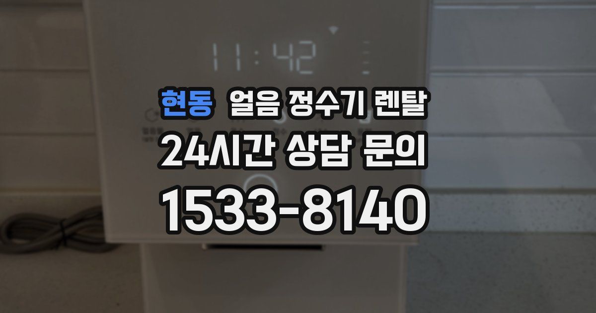 현동 얼음 정수기 렌탈