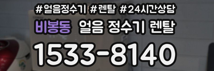 비봉동 얼음 정수기 렌탈