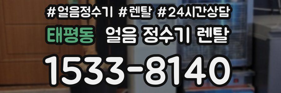 태평동 얼음 정수기 렌탈