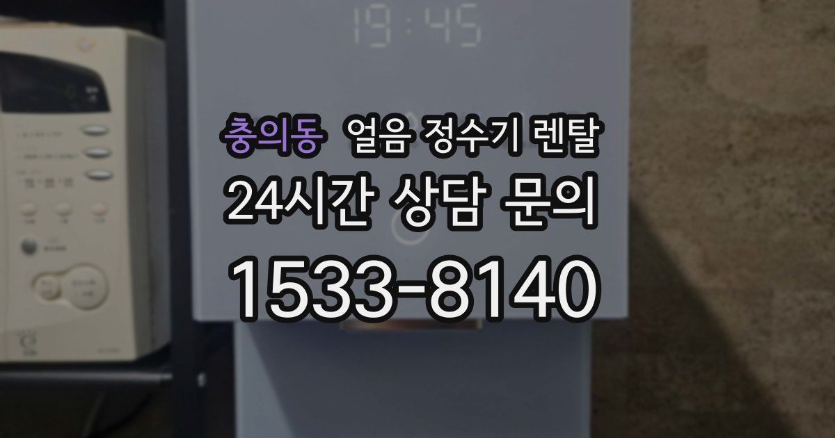 충의동 얼음 정수기 렌탈