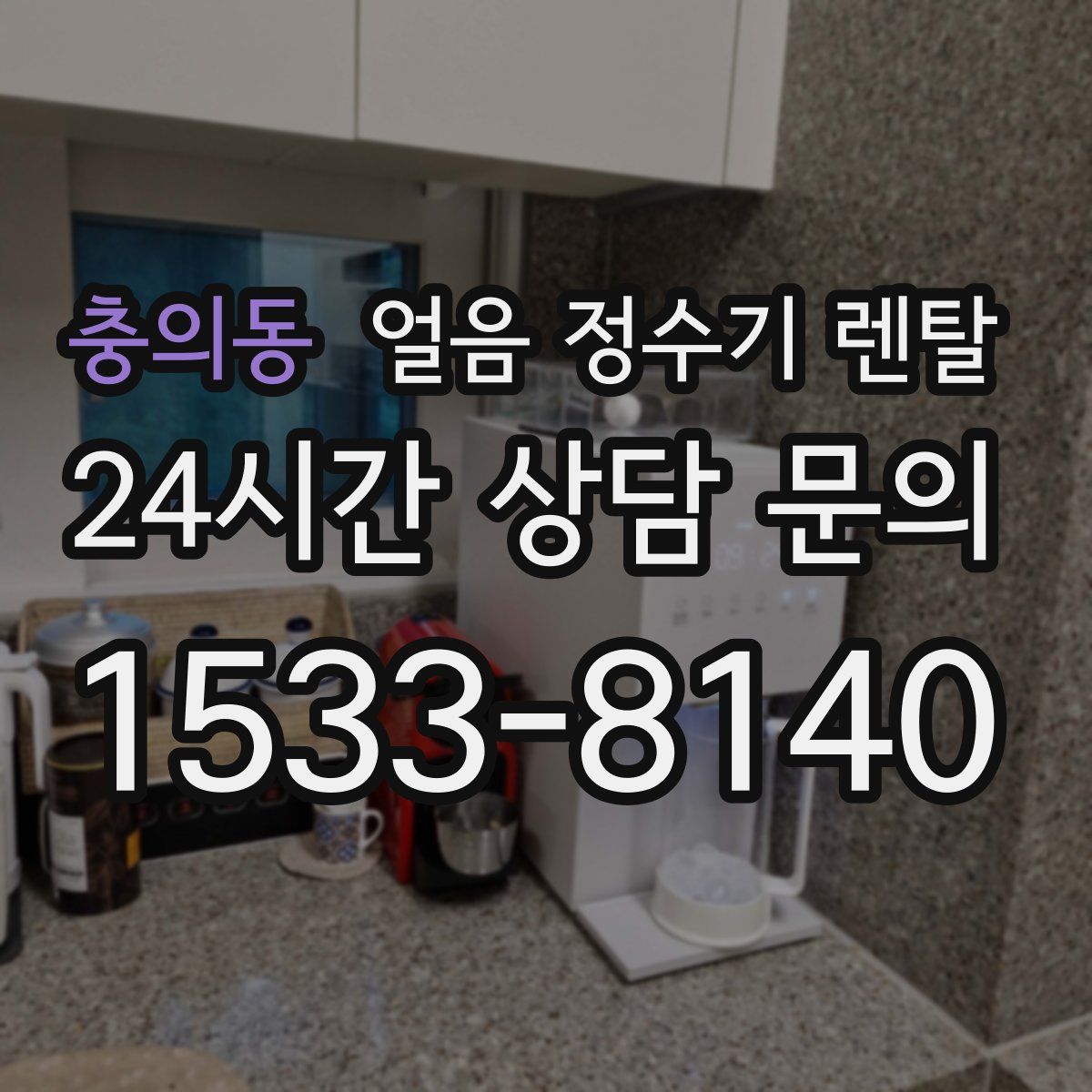 충의동 얼음 정수기 렌탈