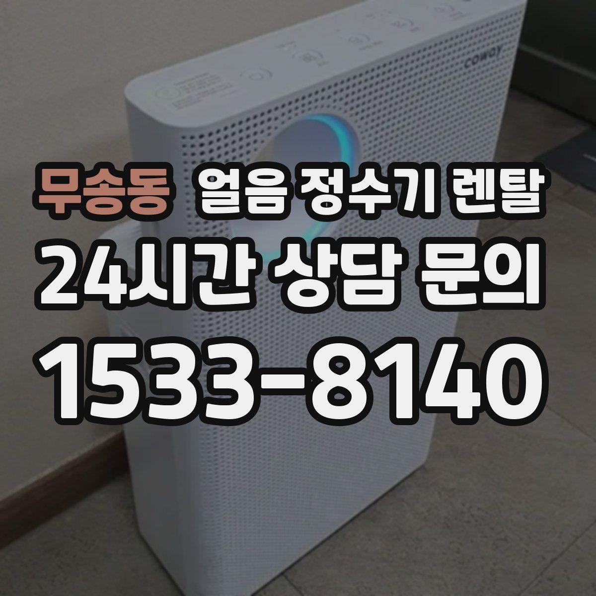 무송동 얼음 정수기 렌탈