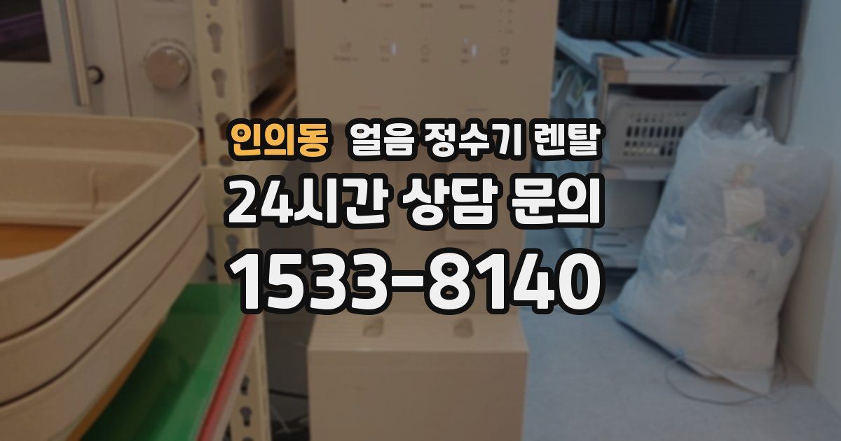 인의동 얼음 정수기 렌탈
