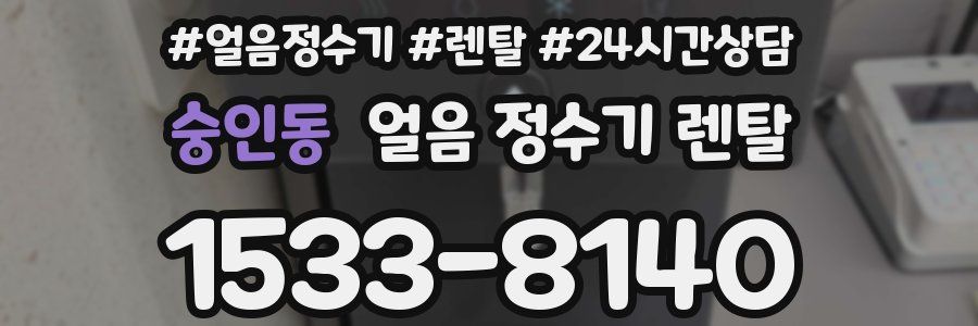 숭인동 얼음 정수기 렌탈