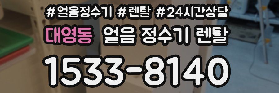 대영동 얼음 정수기 렌탈