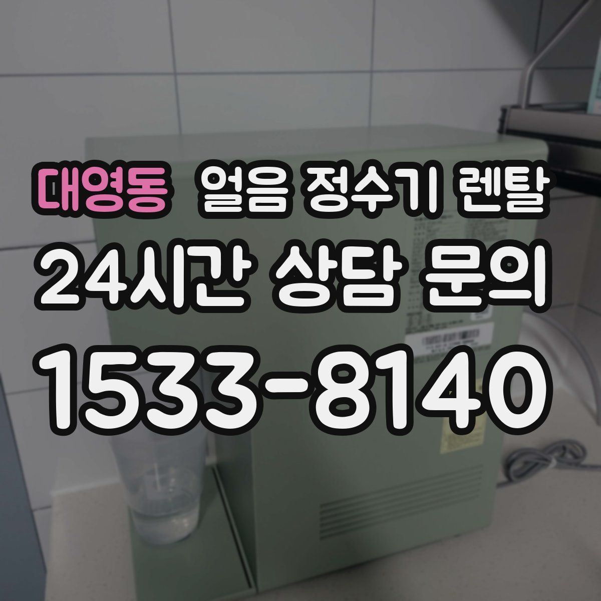 대영동 얼음 정수기 렌탈