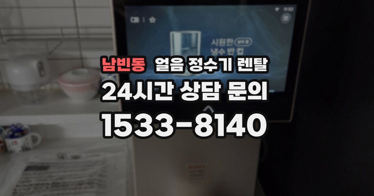 남빈동 얼음 정수기 렌탈