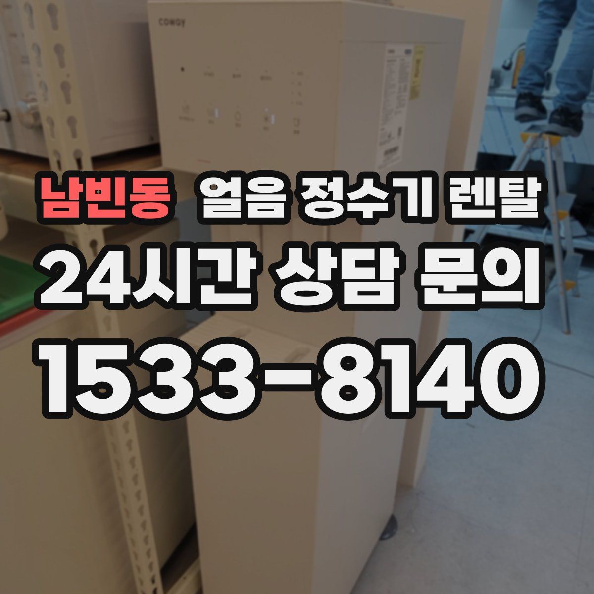 남빈동 얼음 정수기 렌탈