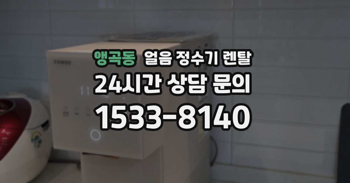앵곡동 얼음 정수기 렌탈