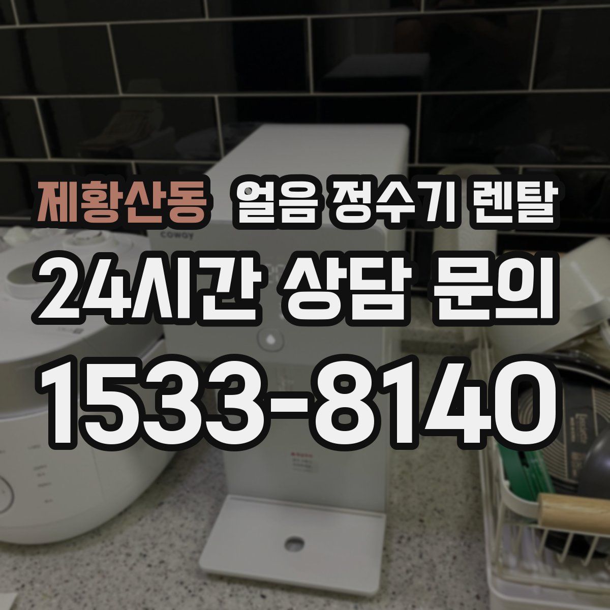 제황산동 얼음 정수기 렌탈