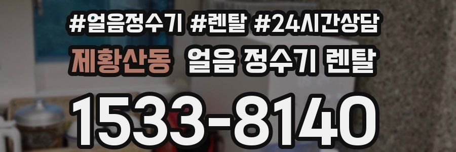 제황산동 얼음 정수기 렌탈