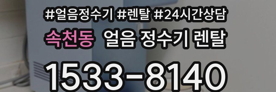 속천동 얼음 정수기 렌탈