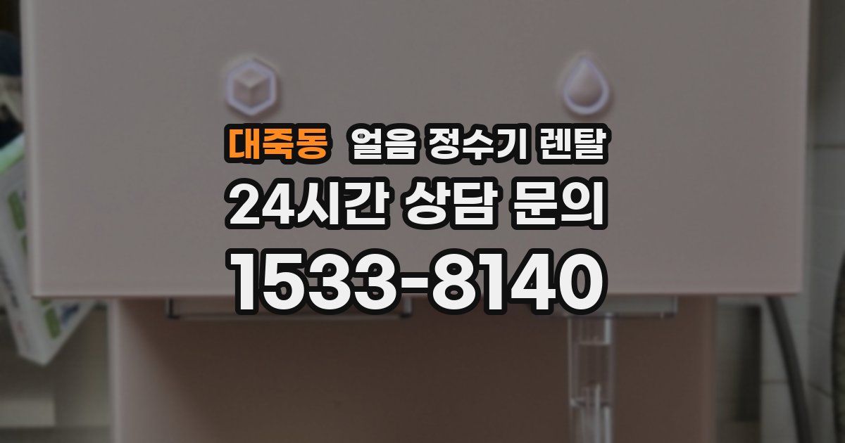 대죽동 얼음 정수기 렌탈